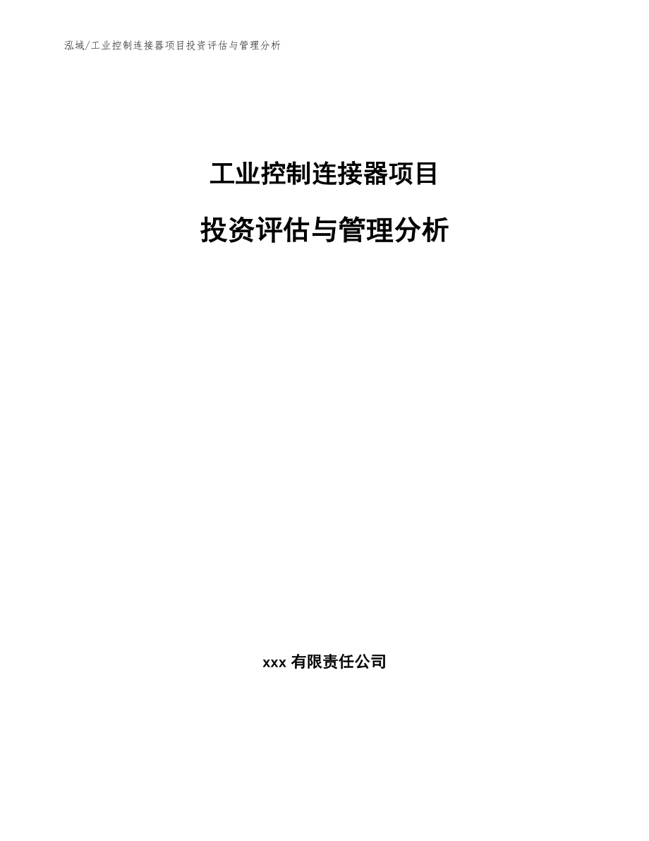 工业控制连接器项目投资评估与管理分析（范文）_第1页