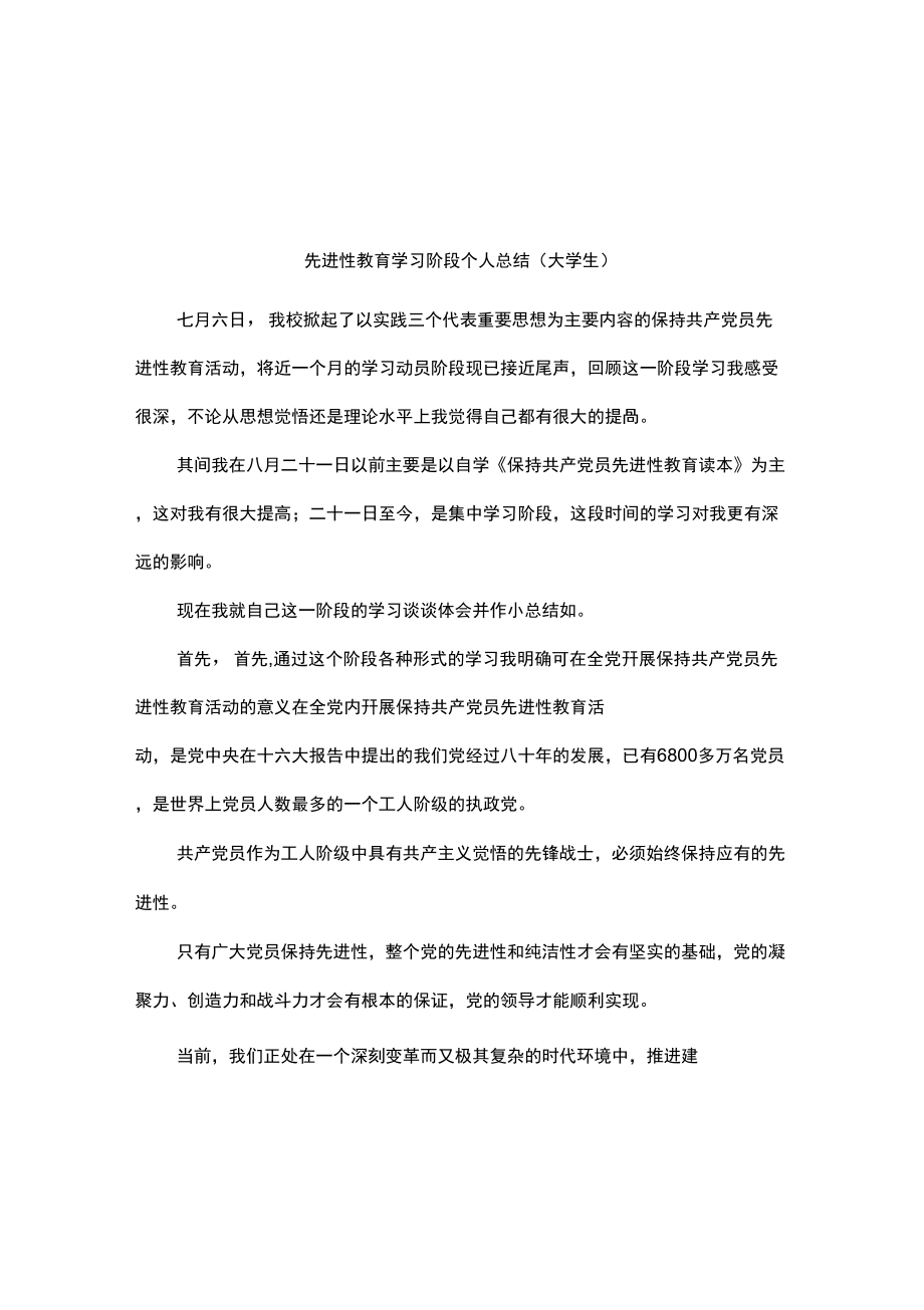 先進(jìn)性教育學(xué)習(xí)階段個(gè)人總結(jié)(大學(xué)生)_第1頁(yè)