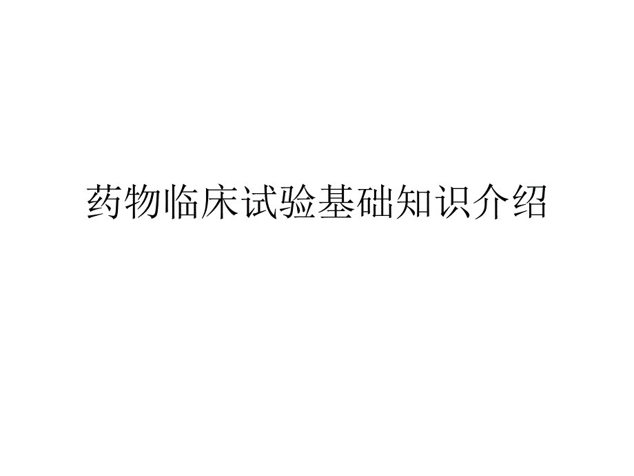 药物临床试验基础知识点课件_第1页