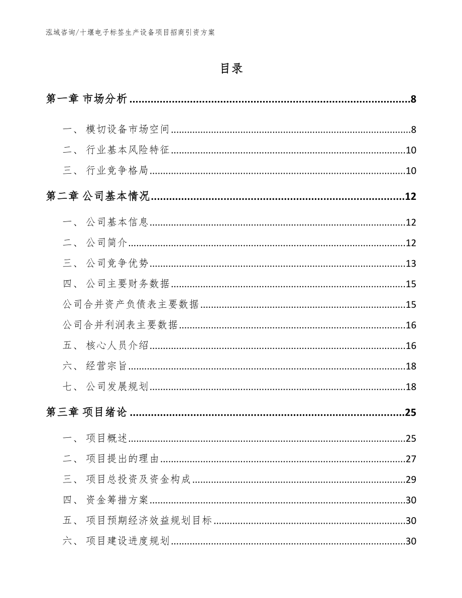 十堰电子标签生产设备项目招商引资方案_第1页