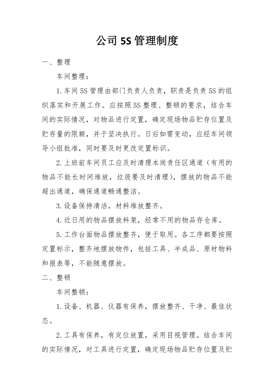 公司5S管理制度_第1页