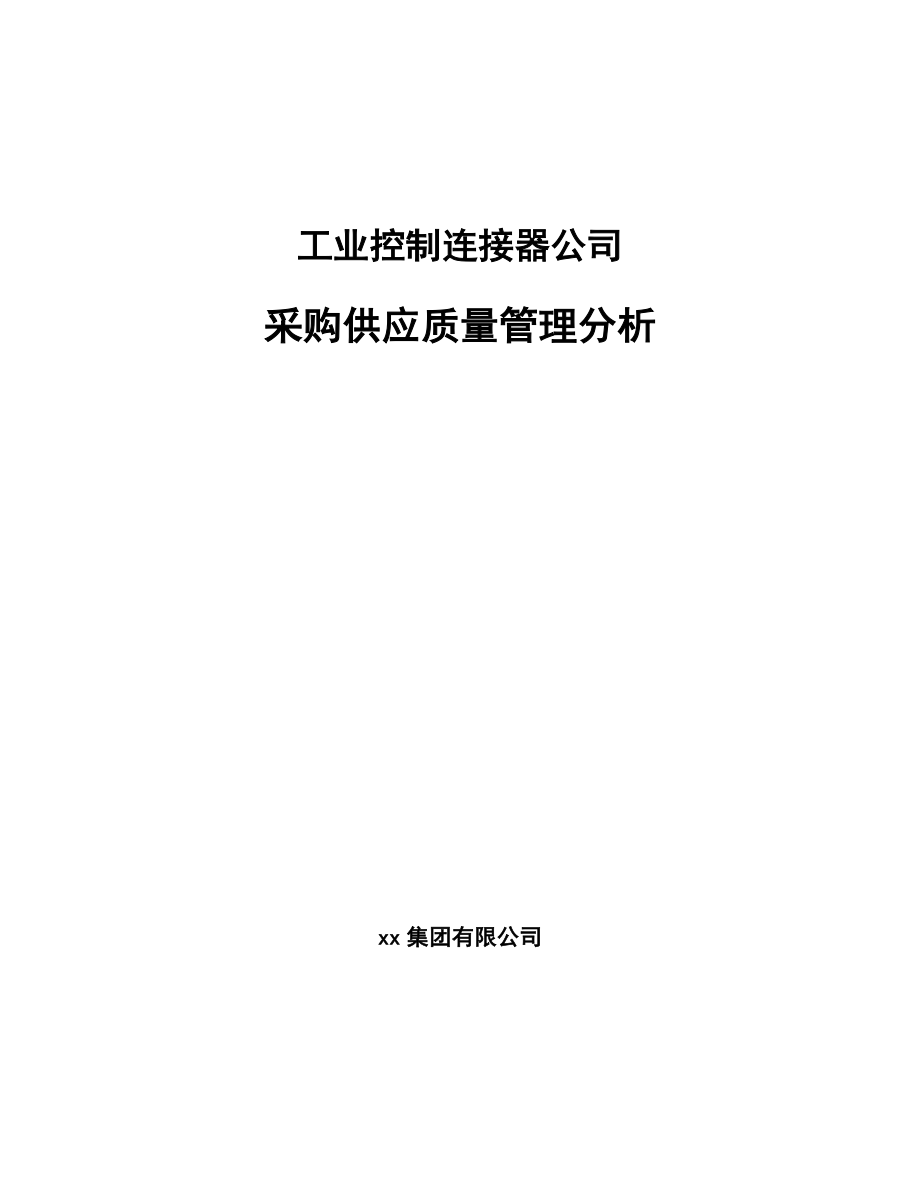 工业控制连接器公司采购供应质量管理分析_第1页