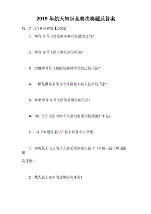 2019年航天知识竞赛决赛题及答案