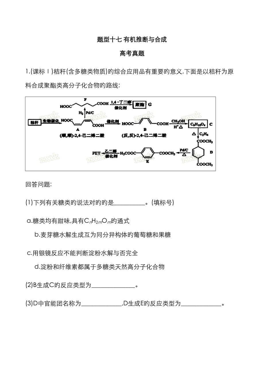 高三題型專練題型十七 有機推斷與合成_第1頁