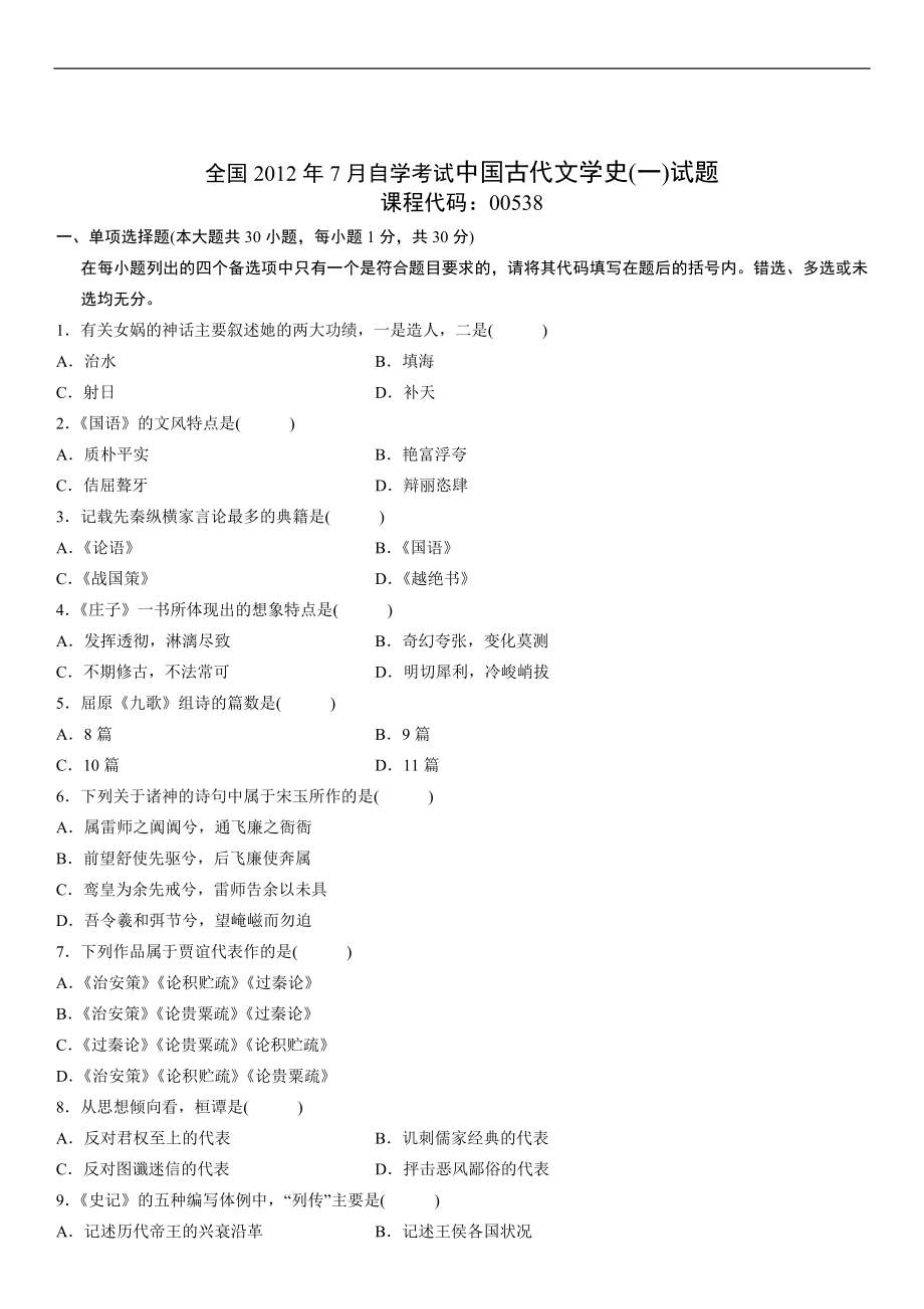 全国2012年7月自学考试中国古代文学史(一)试题与答案_第1页