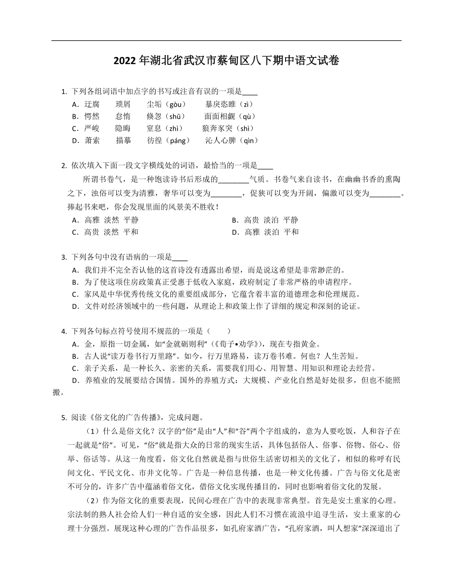 2022年湖北省武漢市蔡甸區(qū)八年級(jí)下學(xué)期期中語文試卷_第1頁