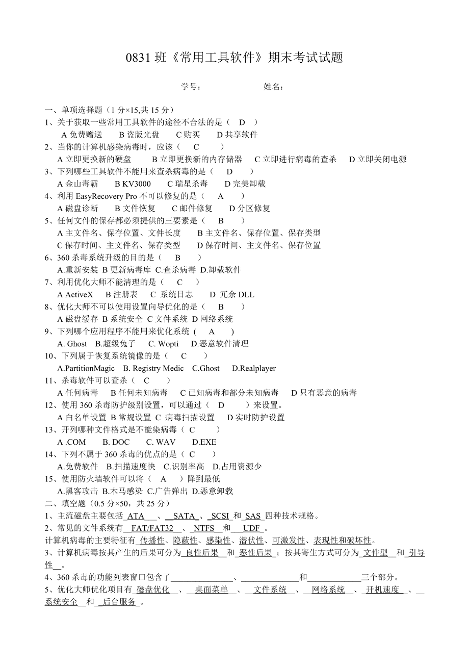 常用工具軟件試題 部分答案_第1頁(yè)