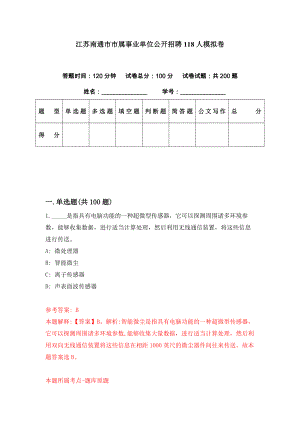 江苏南通市市属事业单位公开招聘118人模拟卷（第4期）