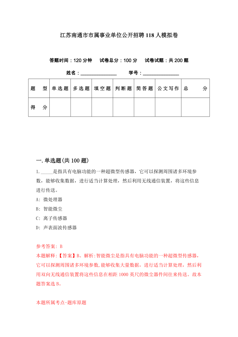 江苏南通市市属事业单位公开招聘118人模拟卷（第4期）_第1页