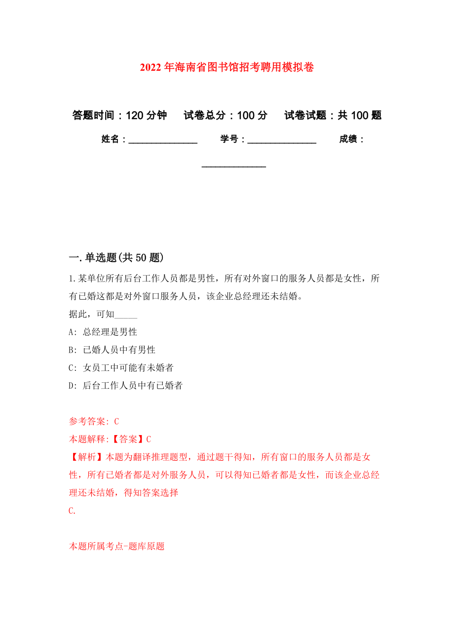2022年海南省图书馆招考聘用模拟卷1_第1页