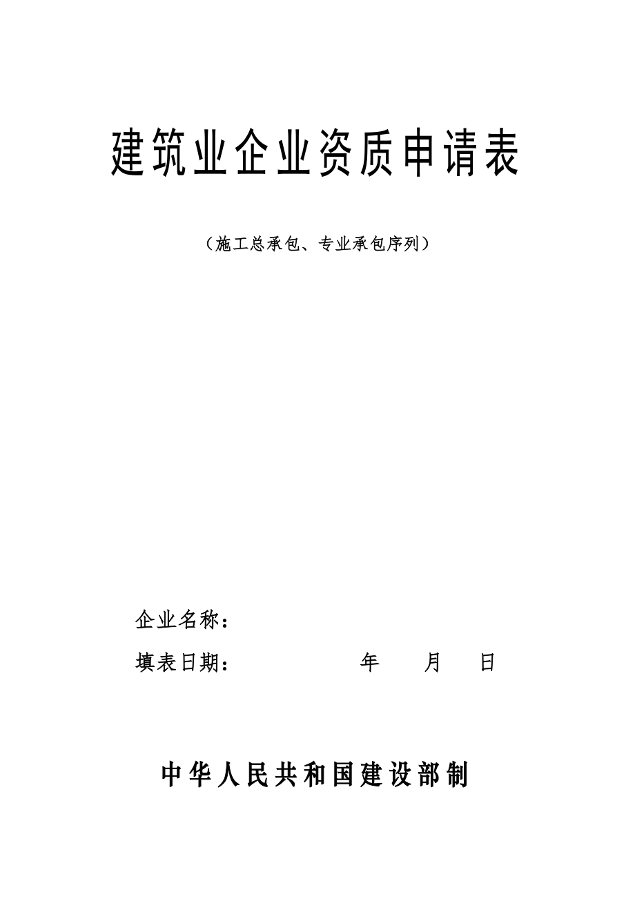 建筑业企业资质申请表格式表_第1页