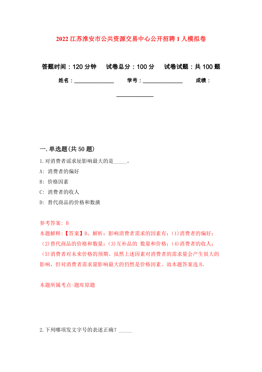 2022江苏淮安市公共资源交易中心公开招聘1人模拟卷9_第1页