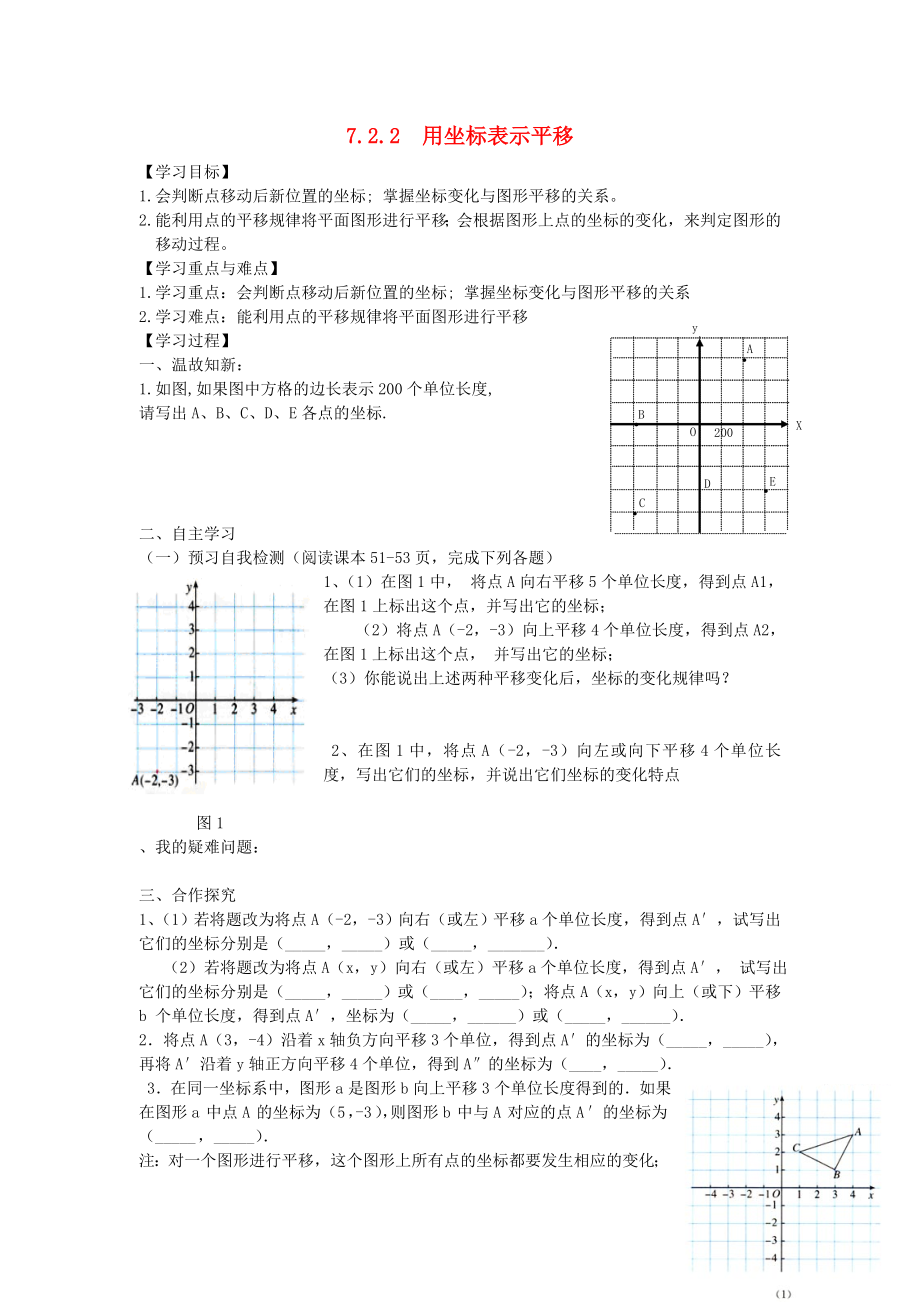 七年级数学下册 第七章 平面直角坐标系7.2 坐标方法的简单应用7.2.2 用坐标表示平移学案（无答案）（新版）新人教版_第1页