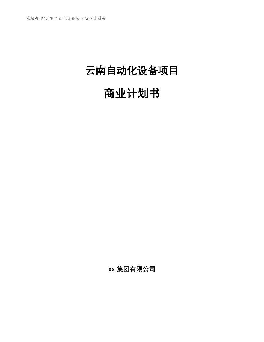 云南自动化设备项目商业计划书_范文_第1页