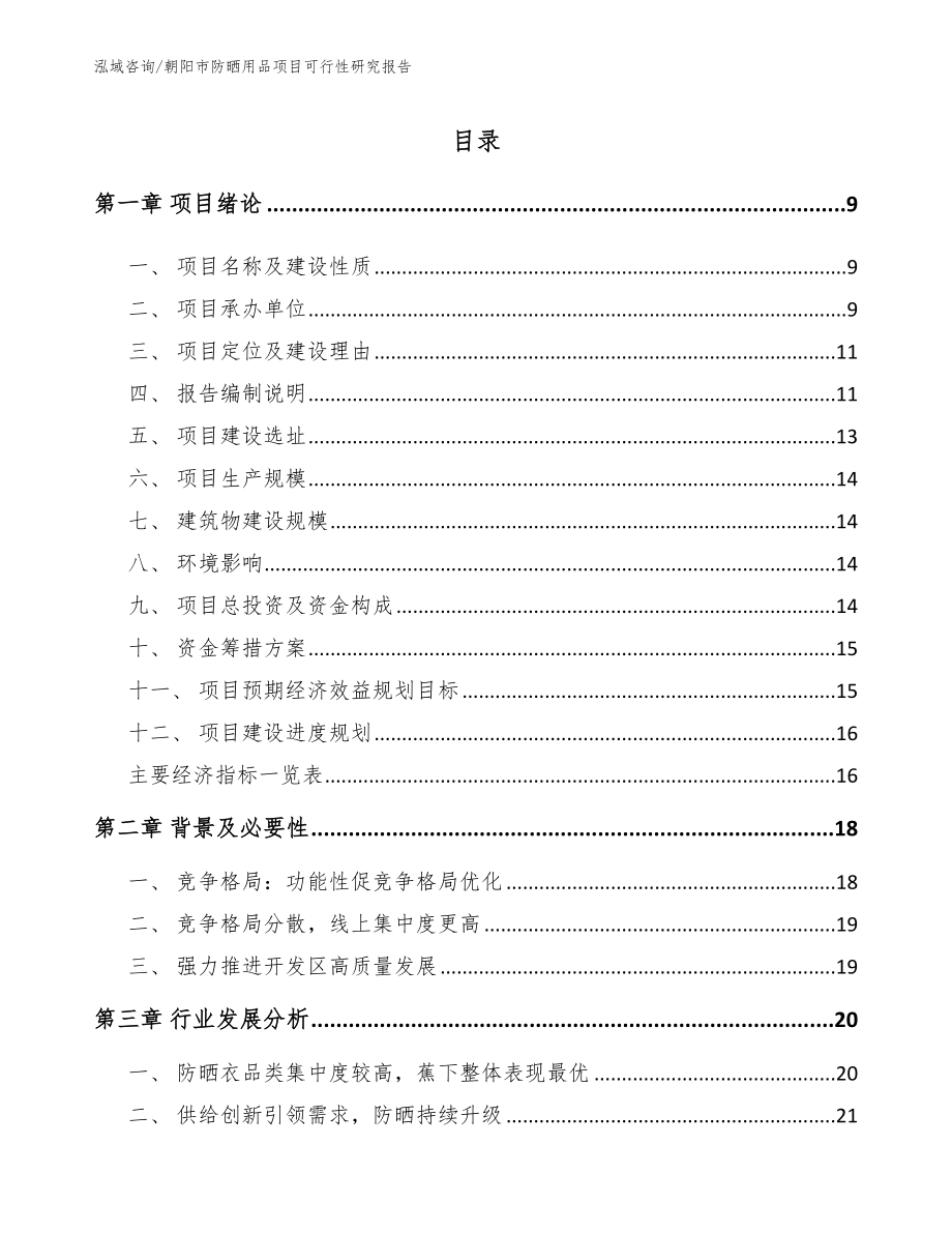 朝阳市防晒用品项目可行性研究报告【范文模板】_第1页