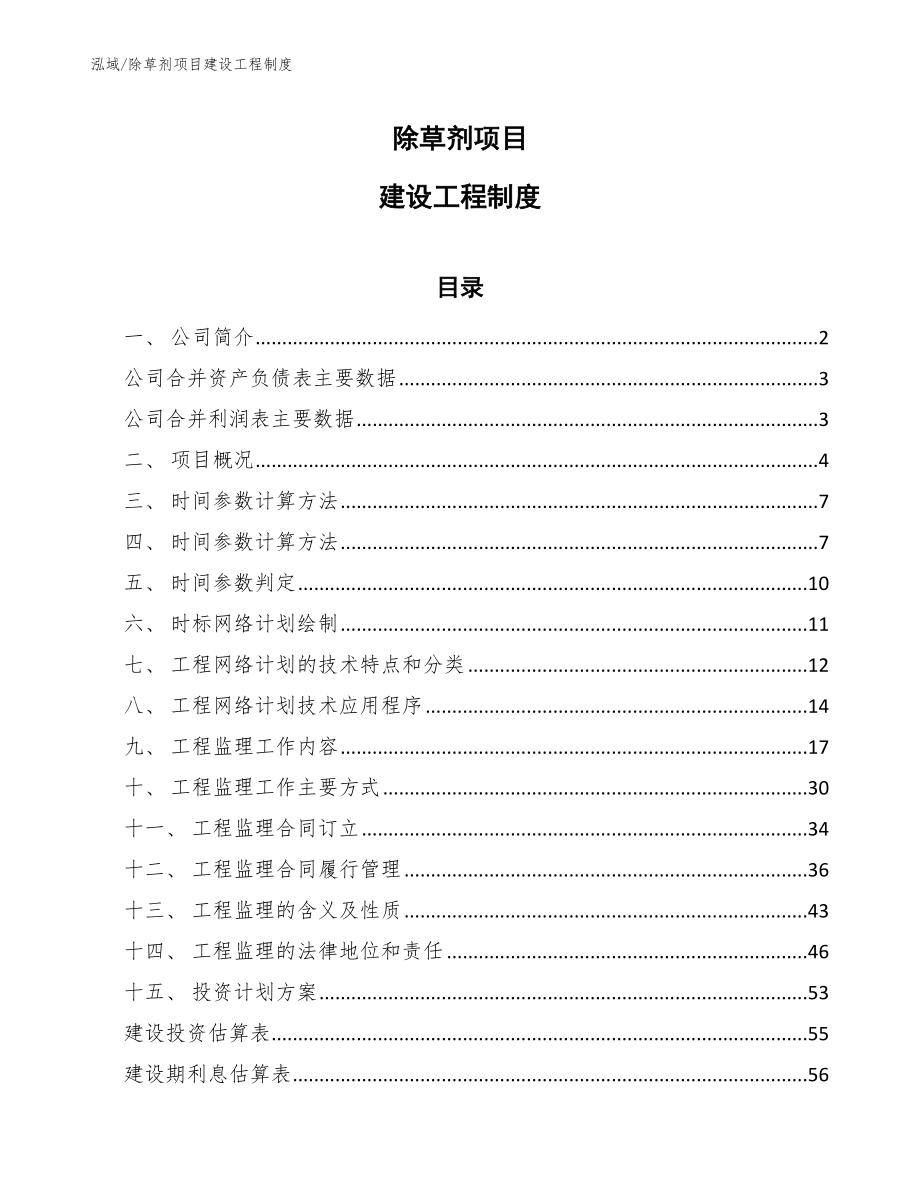 除草剂项目建设工程制度【范文】_第1页