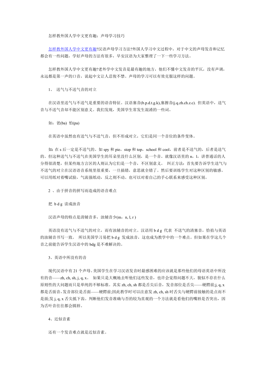 怎样教外国人学中文更有趣声母学习技巧_第1页