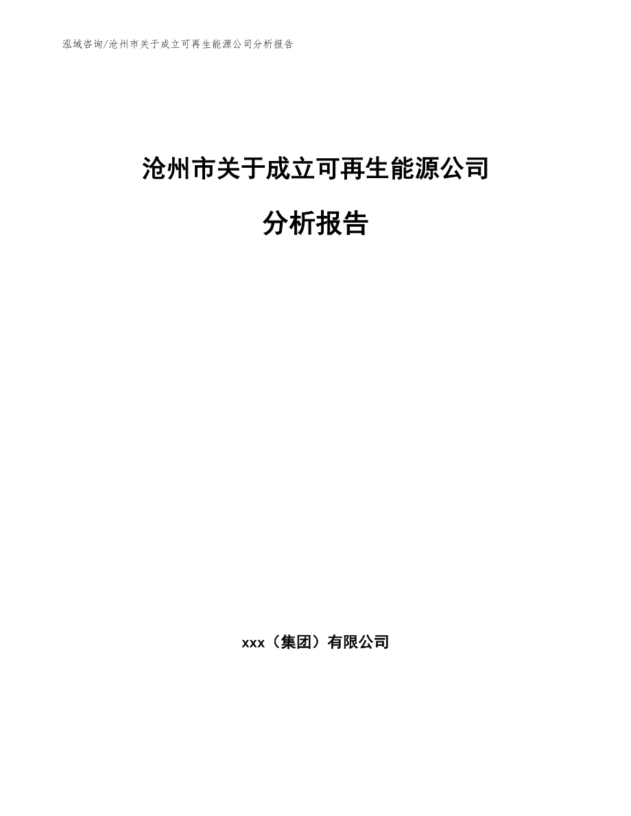 沧州市关于成立可再生能源公司分析报告_模板范文_第1页