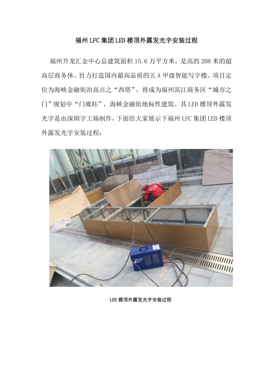 福州LFC集团LED楼顶外露发光字安装过程_第1页