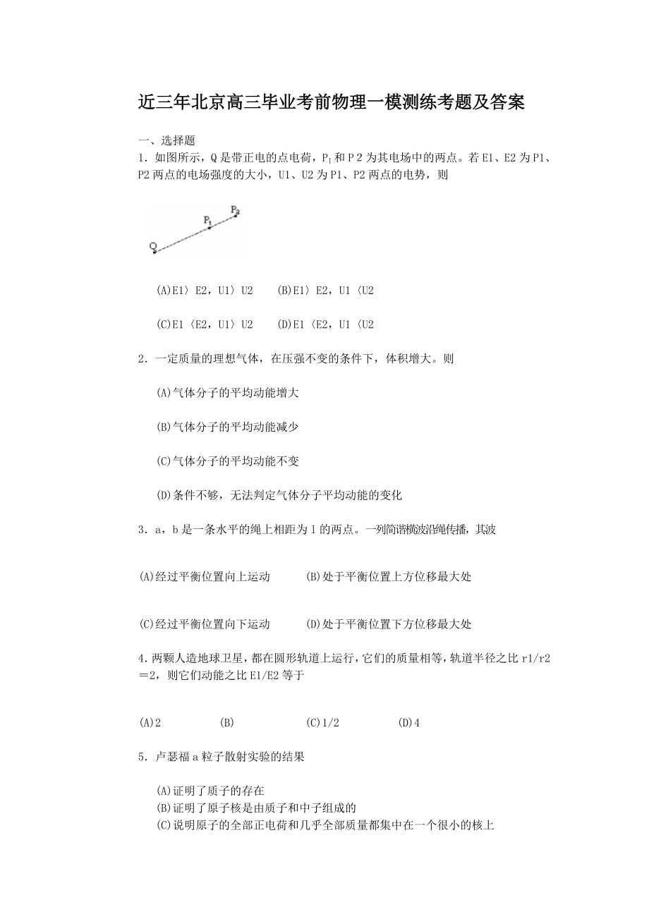 往年北京高三毕业考前物理一模测练考题及答案1（高考练提升）_第1页