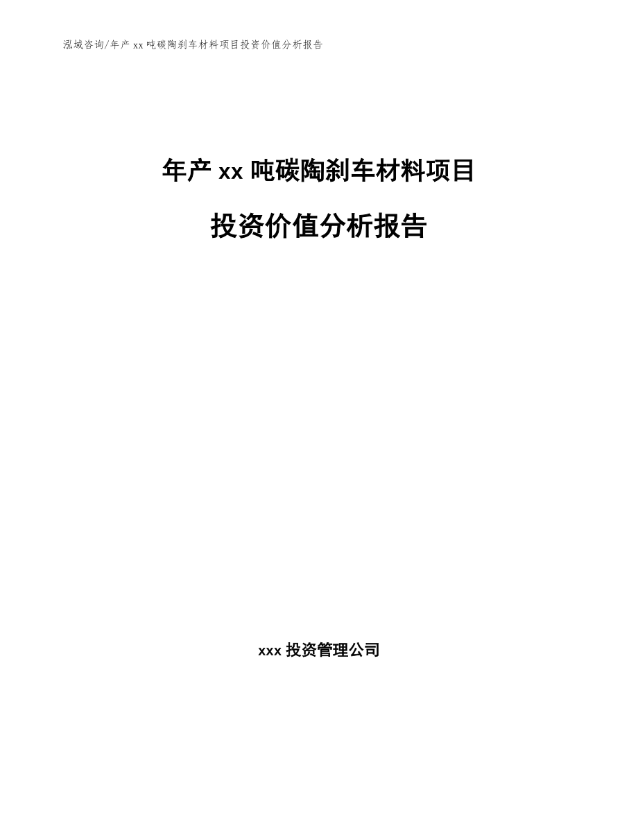 年产xx吨碳陶刹车材料项目投资价值分析报告模板范本_第1页