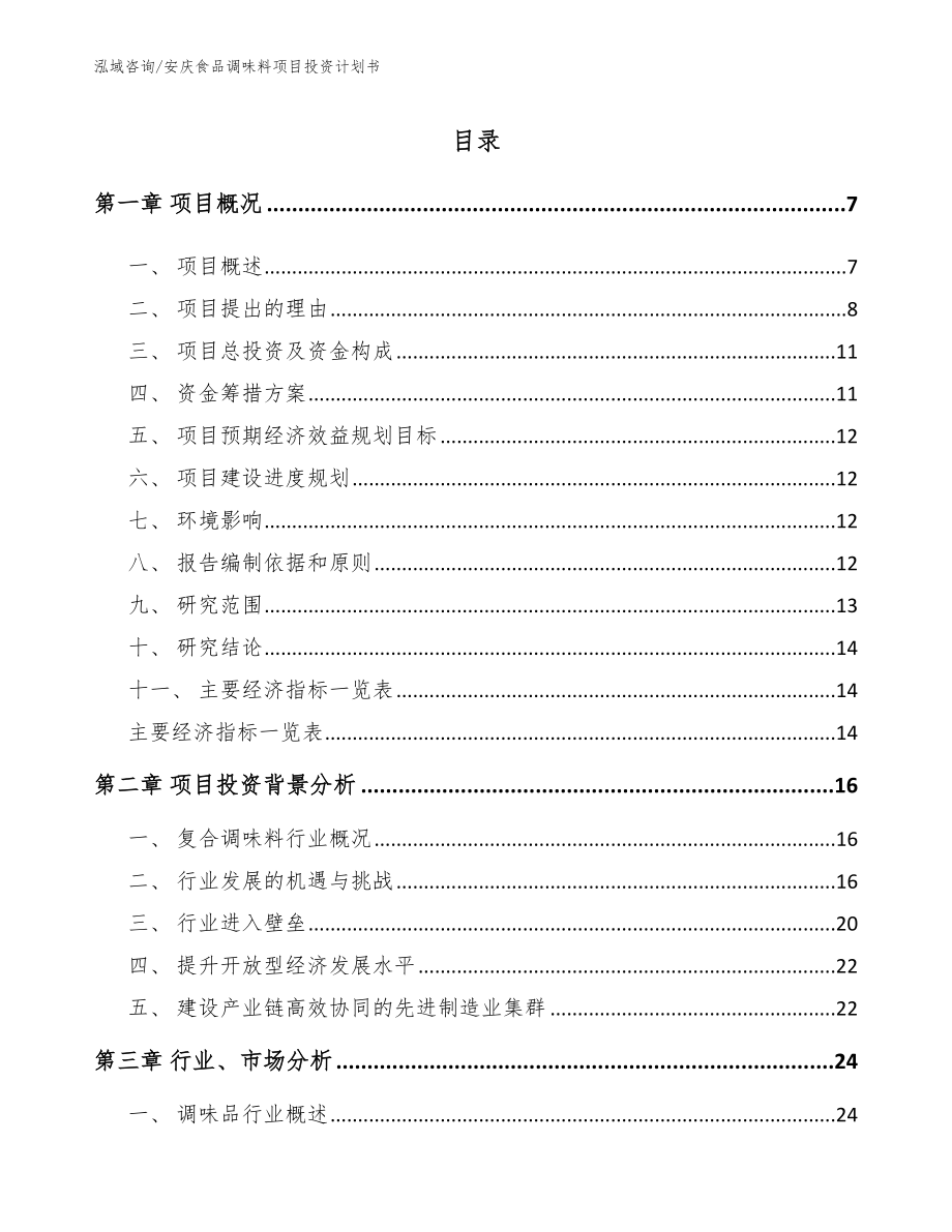 安庆食品调味料项目投资计划书【模板参考】_第1页