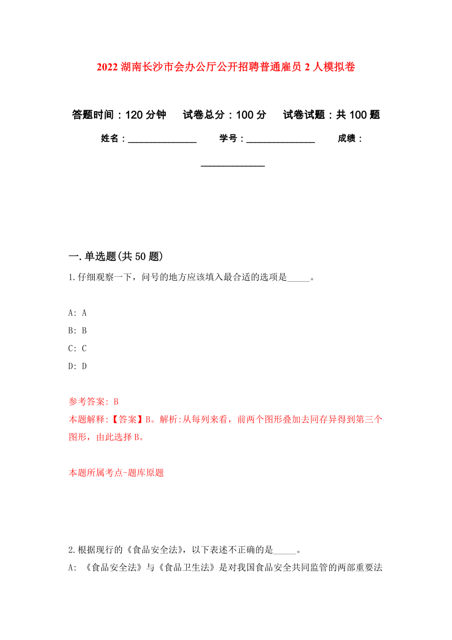 2022湖南长沙市会办公厅公开招聘普通雇员2人模拟卷6_第1页