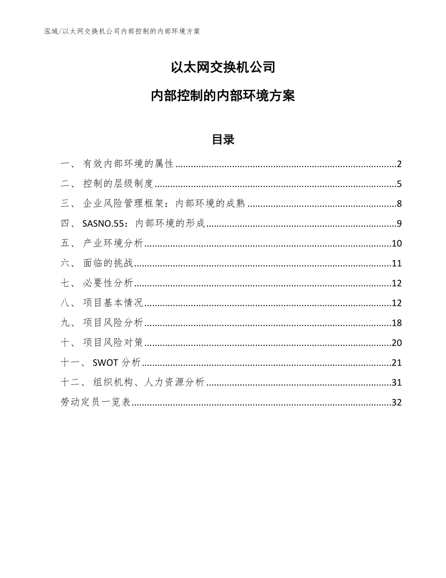 以太网交换机公司内部控制的内部环境方案（范文）_第1页