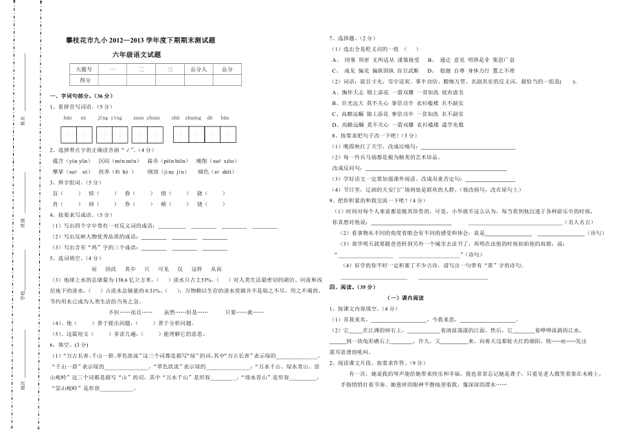 人教版小学语文六年级下册期末试卷_第1页