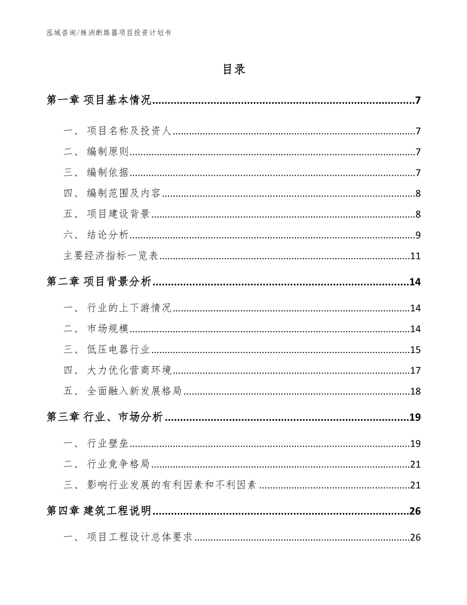 株洲断路器项目投资计划书_第1页