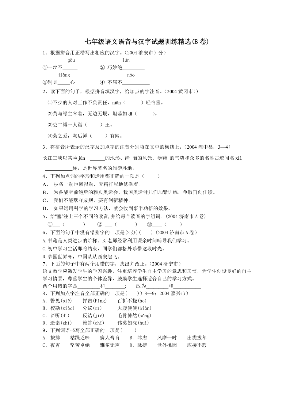 七年级语文语音与汉字试题训练精选(B卷)_第1页