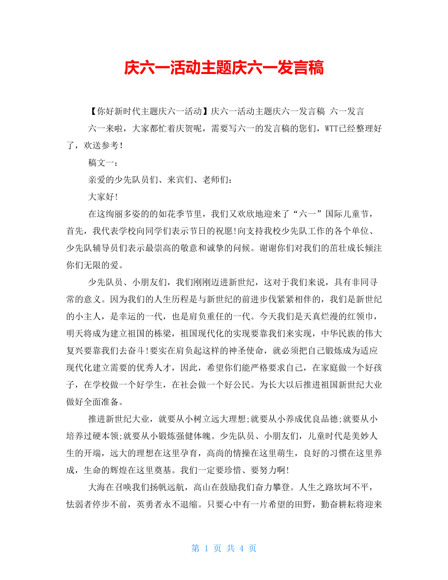 庆六一活动主题庆六一发言稿_第1页