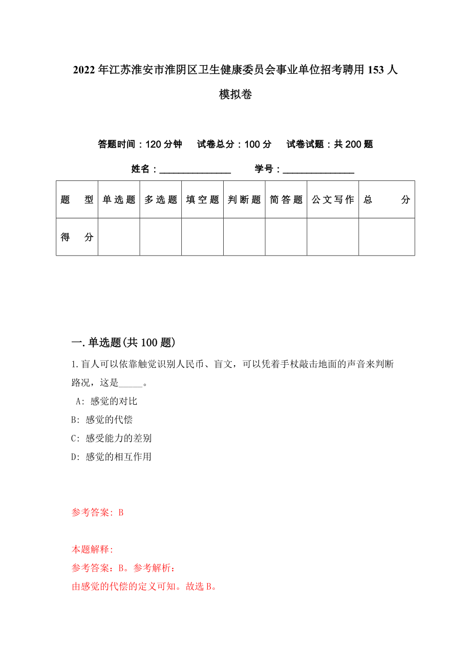 2022年江苏淮安市淮阴区卫生健康委员会事业单位招考聘用153人模拟卷（第26期）_第1页