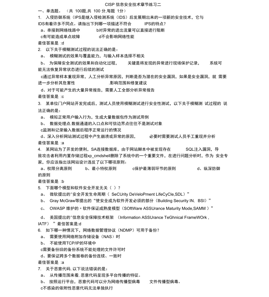 CISP官方信息安全技术章节练习二_第1页