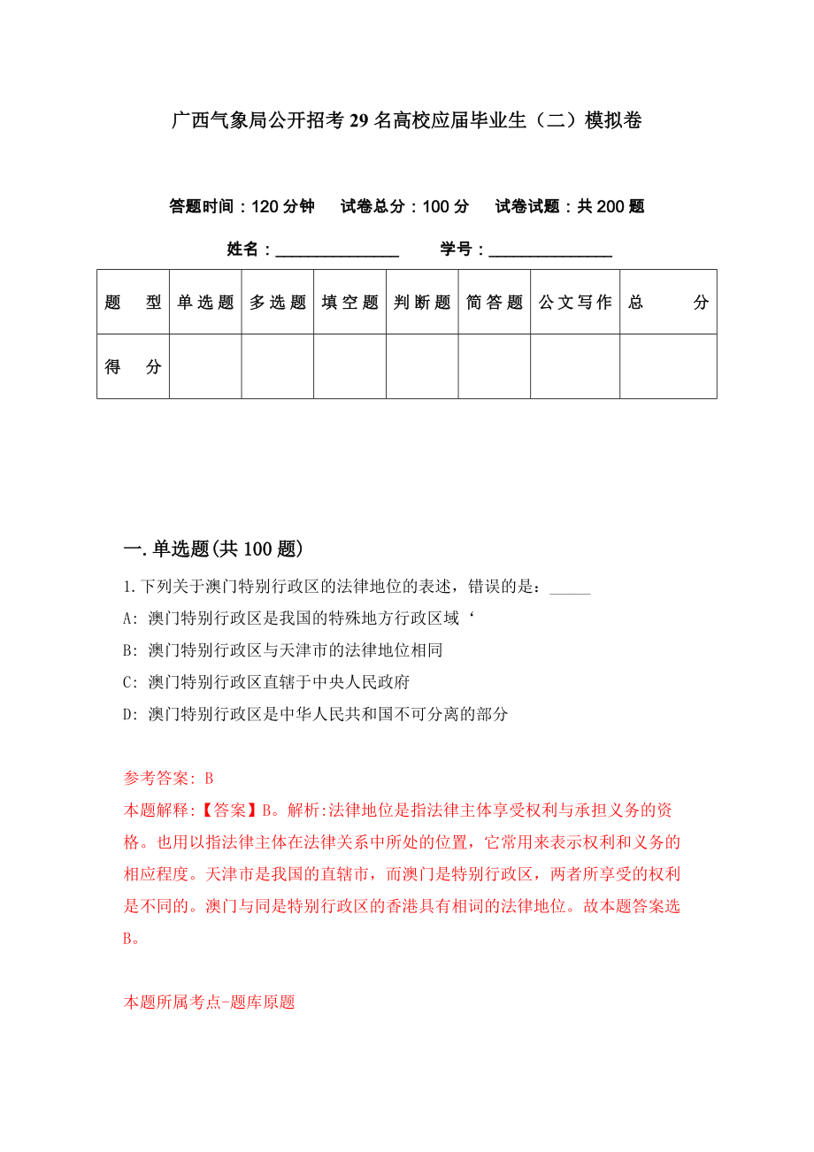 广西气象局公开招考29名高校应届毕业生（二）模拟卷（第61期）_第1页