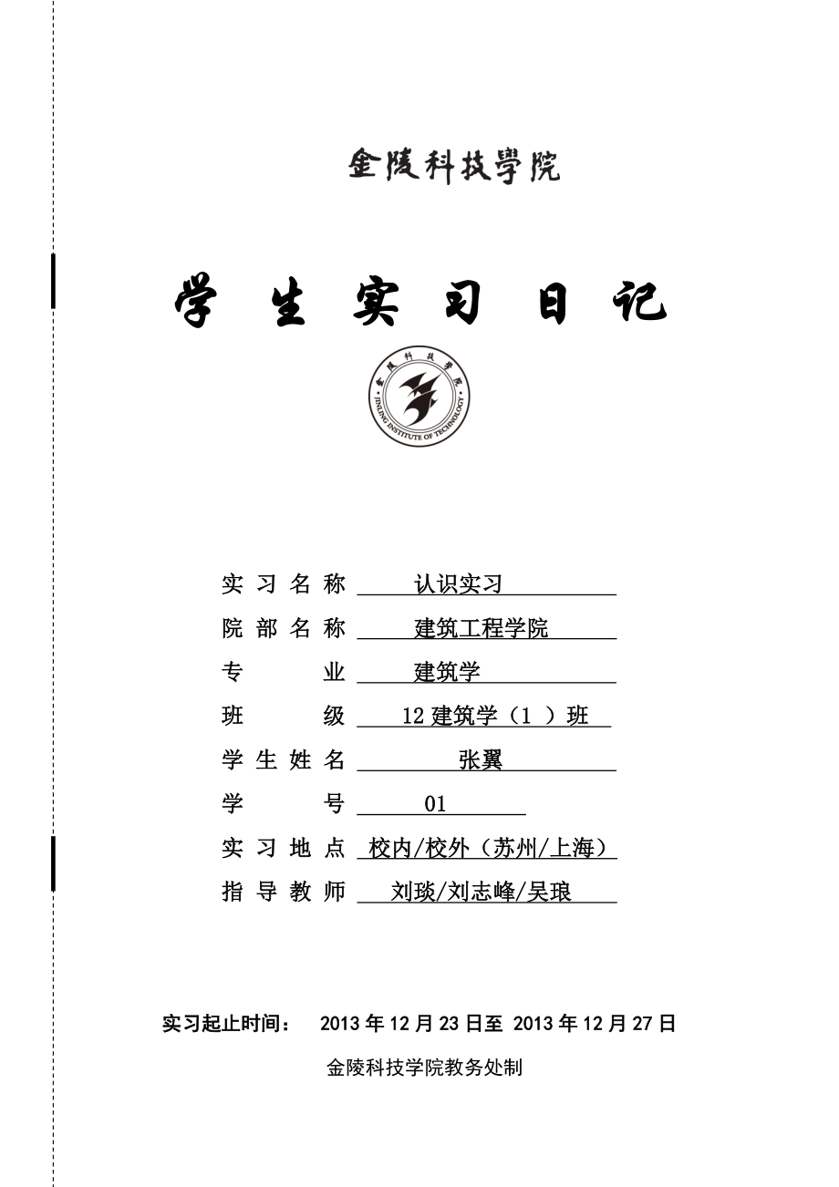 苏州上海认识实习日记_第1页