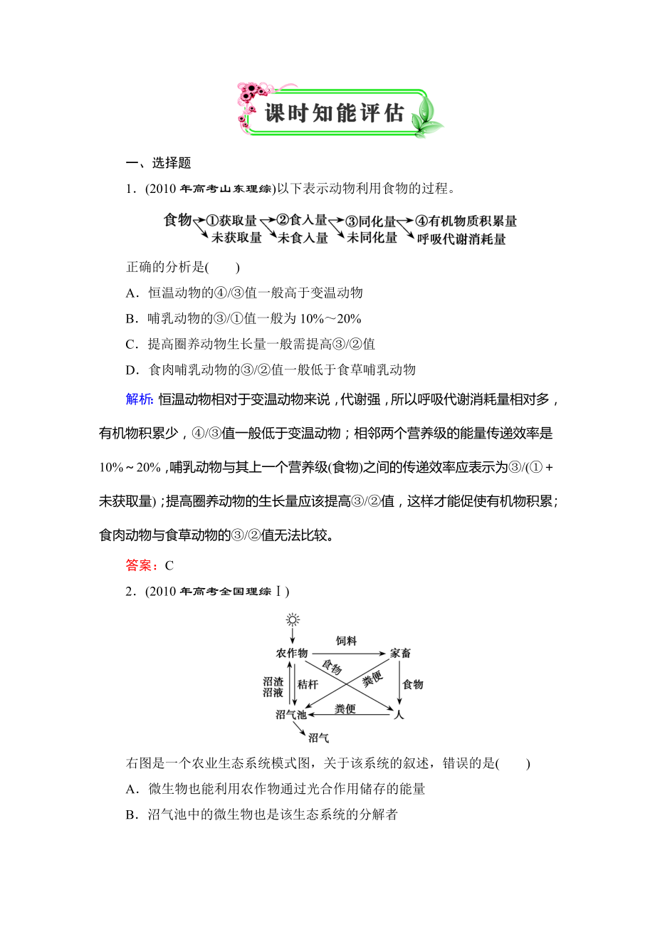 必修3第5章---第1节课时知能评估_第1页