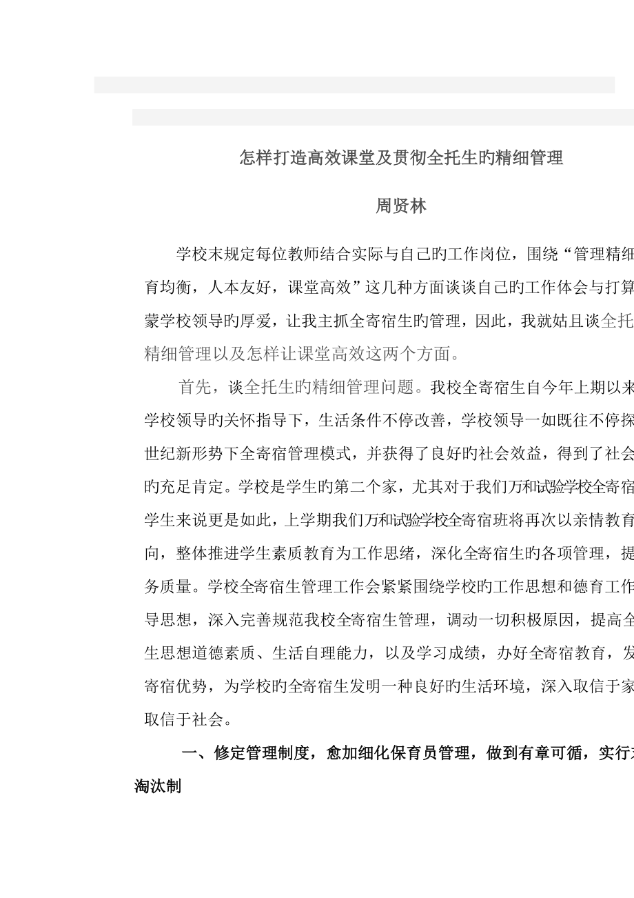 如何打造高效课堂及落实全托生的精细管理_第1页