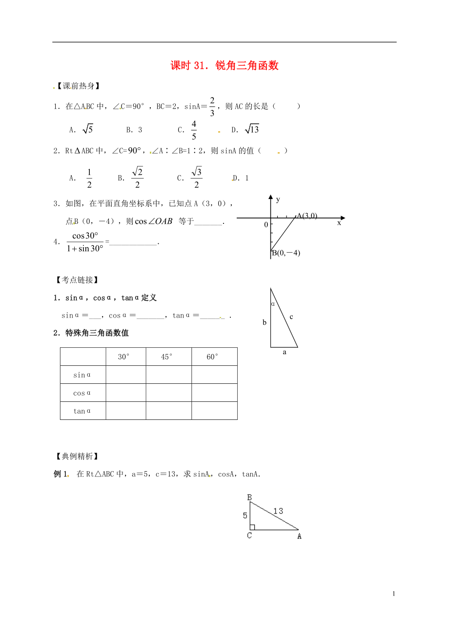 2018年中考數學復習 課時31 銳角三角函數導學案（無答案）_第1頁