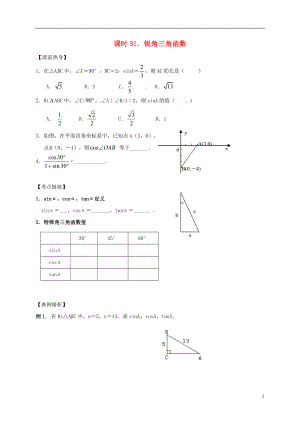 2018年中考數(shù)學(xué)復(fù)習(xí) 課時31 銳角三角函數(shù)導(dǎo)學(xué)案（無答案）