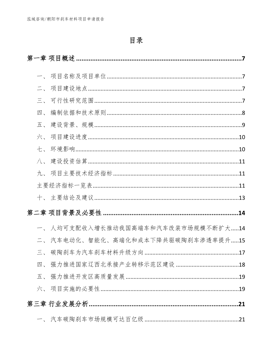 朝阳市刹车材料项目申请报告_第1页