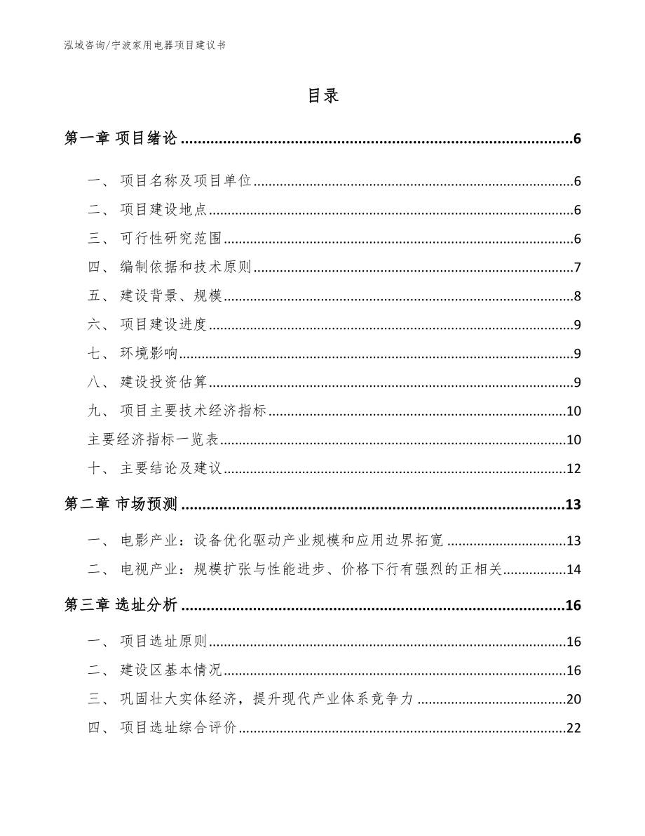 宁波家用电器项目建议书（模板范文）_第1页