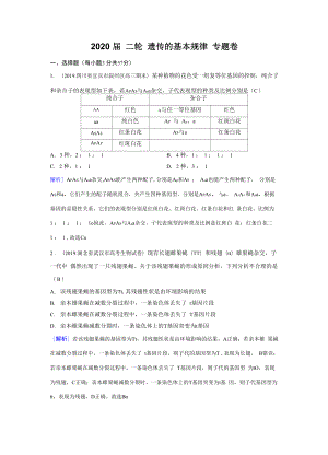 2020届 二轮 遗传的基本规律 专题卷