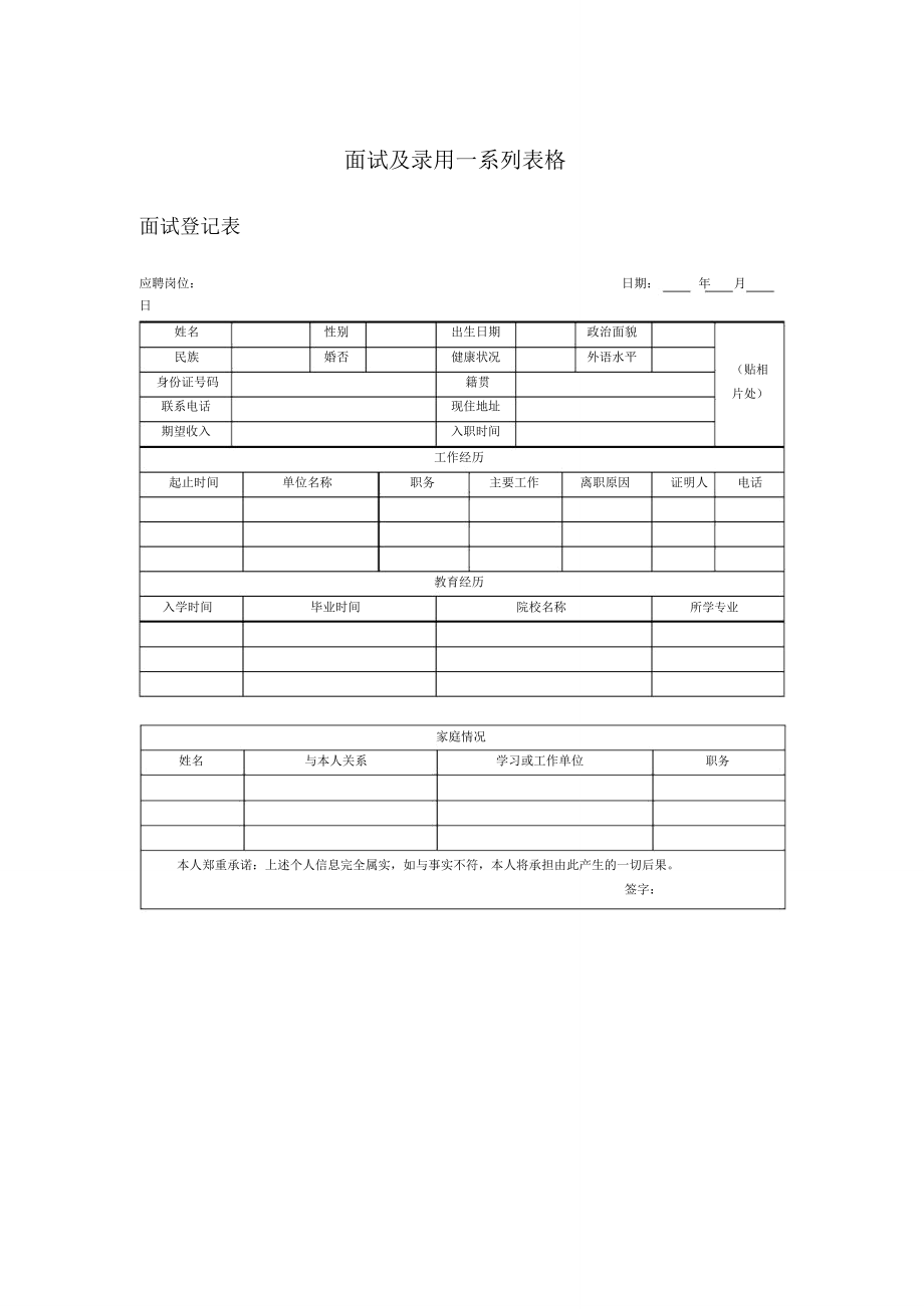 面试及录用一系列表格_第1页