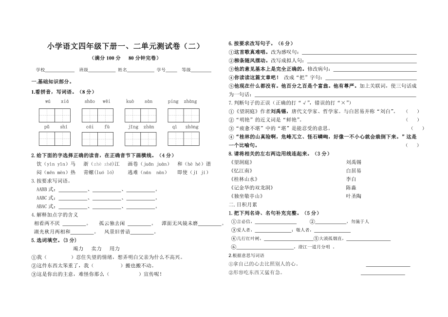 四年级语文月考测试卷二_第1页