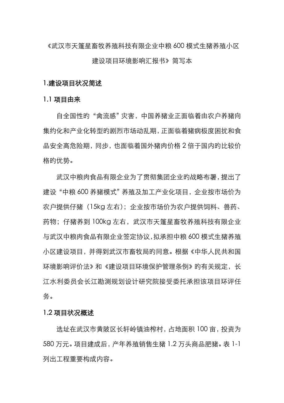 《武汉市中粮600模式生猪养殖小区建设_第1页