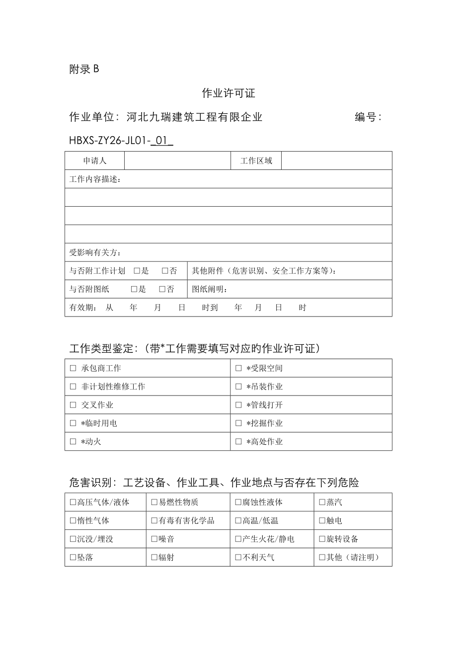 加油站作业许可管理规定_第1页