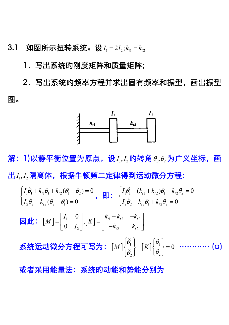 机械振动 课后习题和答案 习题和答案_第1页