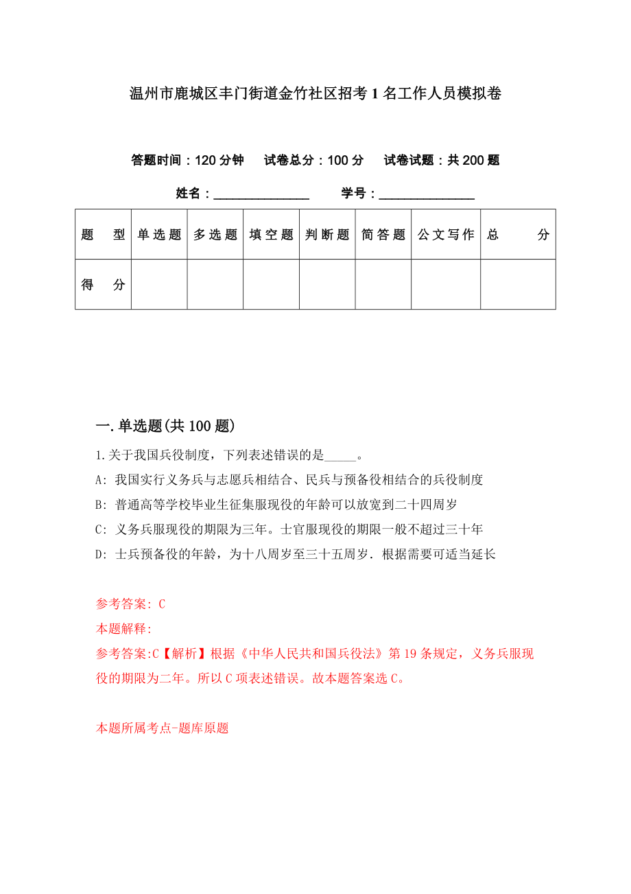 温州市鹿城区丰门街道金竹社区招考1名工作人员模拟卷（第62期）_第1页