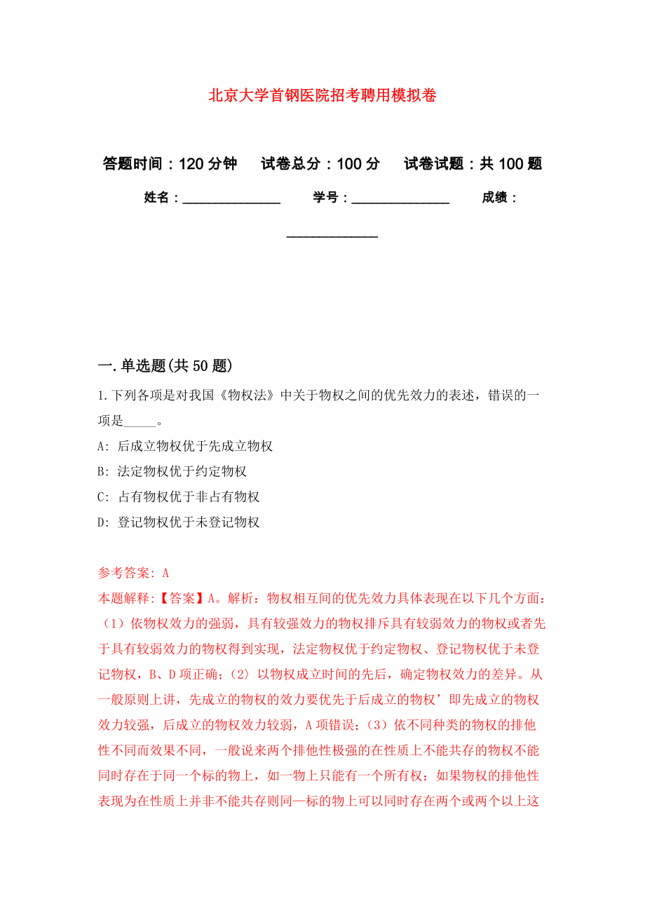 北京大学首钢医院招考聘用押题卷(第1版）_第1页